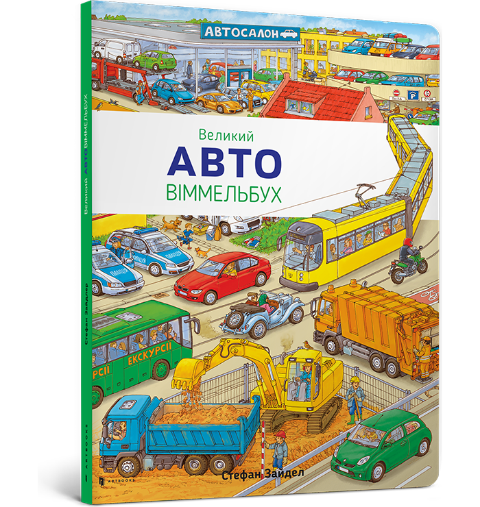 

Великий Авто Віммельбух