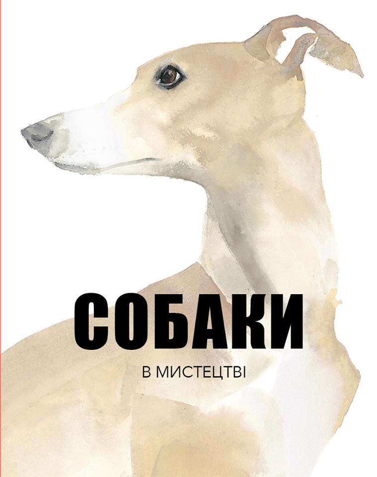 

Собаки в мистецтві
