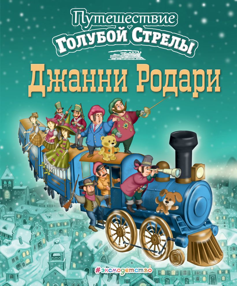 

Путешествие Голубой Стрелы (ил. И. Панкова)