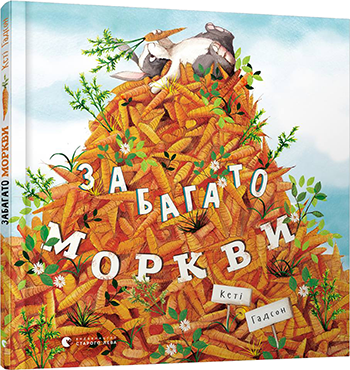 

Забагато моркви