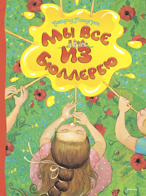 

Мы все из Бюллербю. Астрид Линдгрен