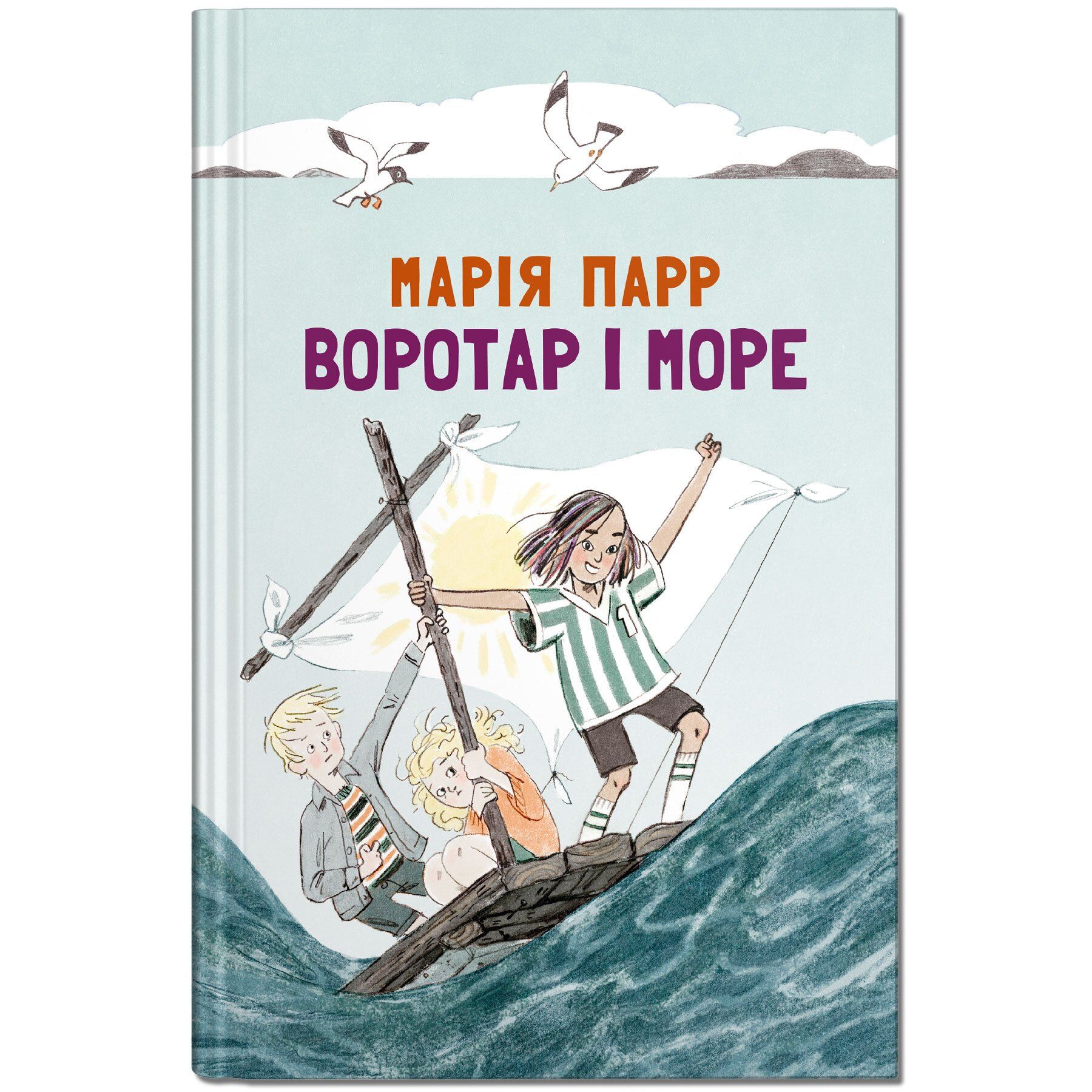 

Воротар і море