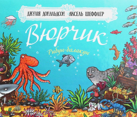 

В’юрчик. Рибун-балакун