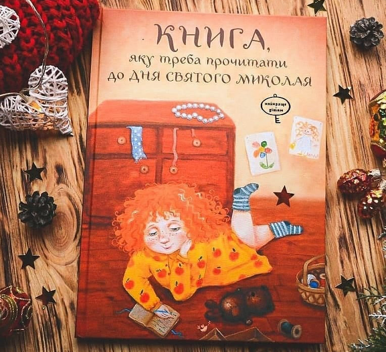 

Книга, яку треба прочитати в ніч перед Святим Миколаєм