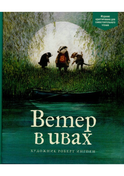 

Ветер в ивах