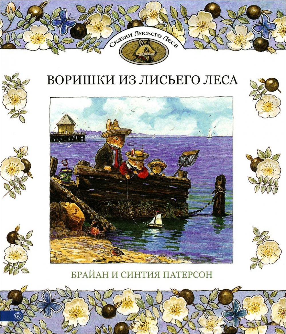 

Воришки из Лисьего Леса. Сказки Лисьего Леса