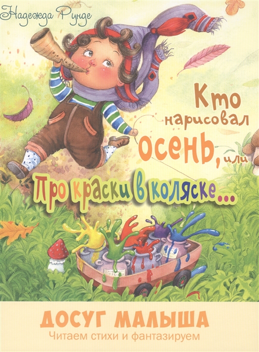 

Кто нарисовал осень, или Про краски в коляске : стихи