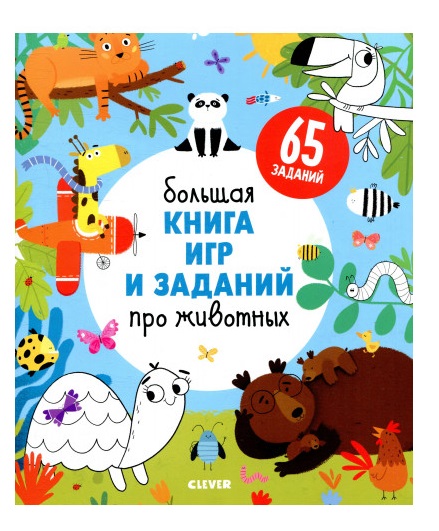 

Большая книга игр и заданий про животных