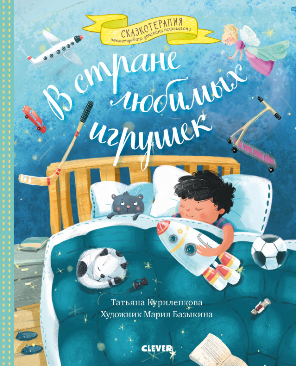 

В стране любимых игрушек. Цикл сказок для тех, кому трудно делиться