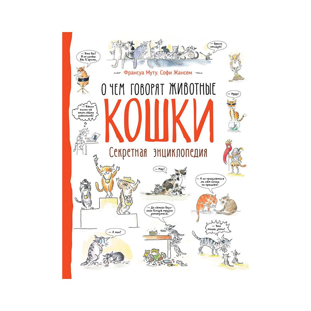 

О чем говорят животные. Кошки