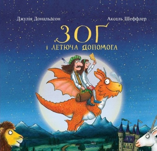 

Зог і летюча допомога