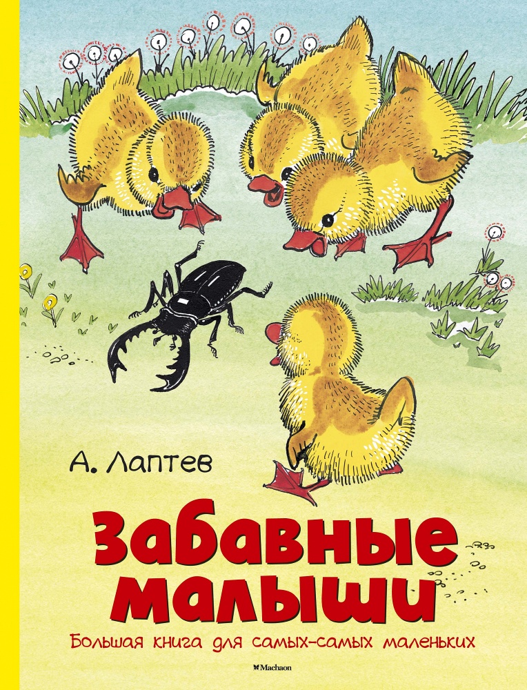 

Забавные малыши. Большая книга для самых-самых маленьких. Лаптев А. М.