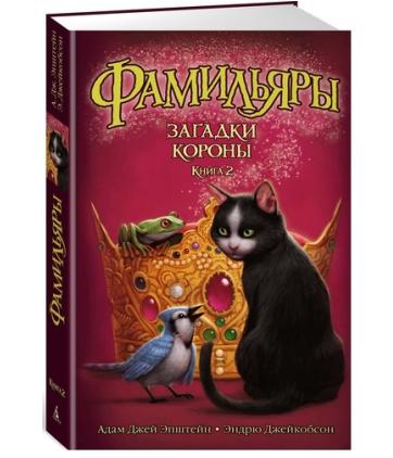 

Фамильяры. Книга 2. Загадки Короны