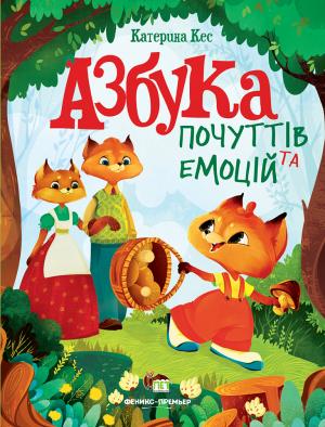 

Азбука почуттів та емоцій