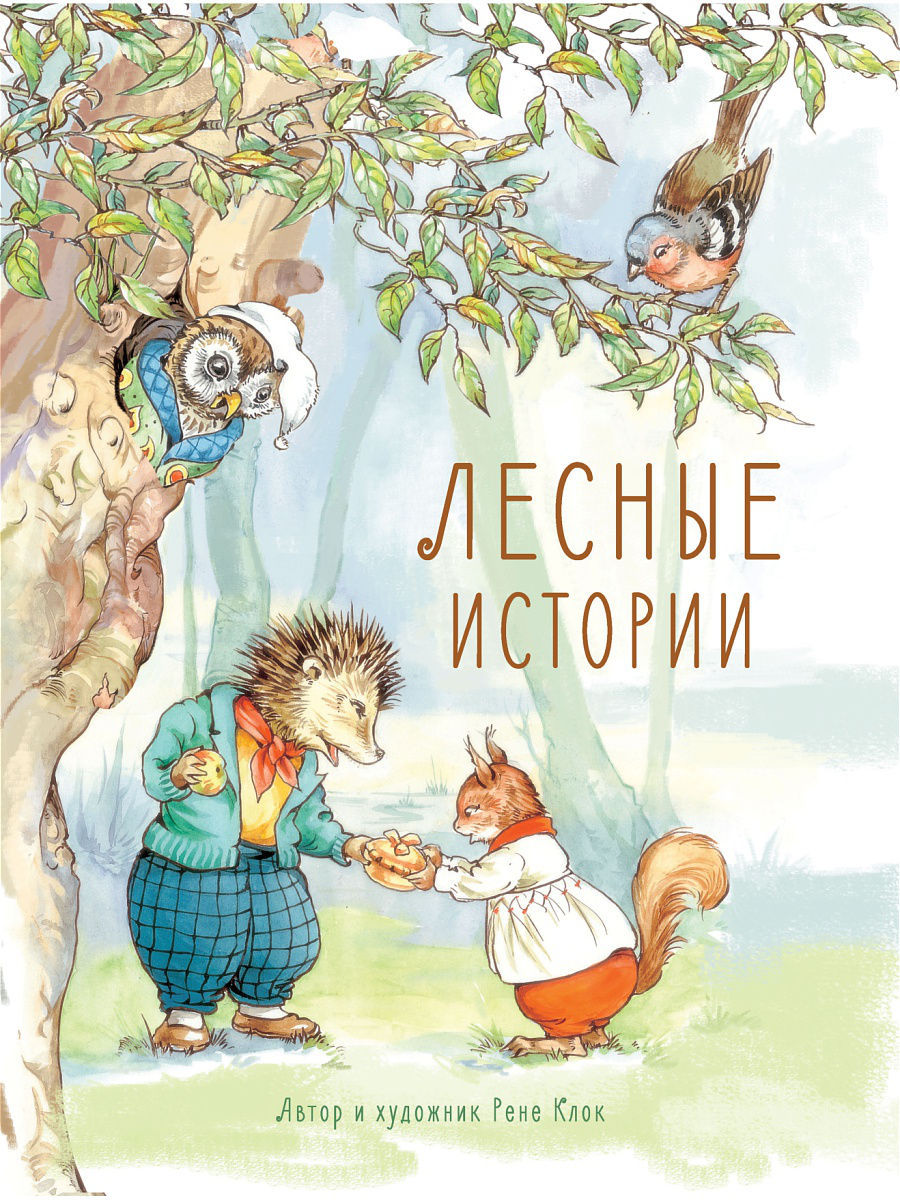 

Лесные истории