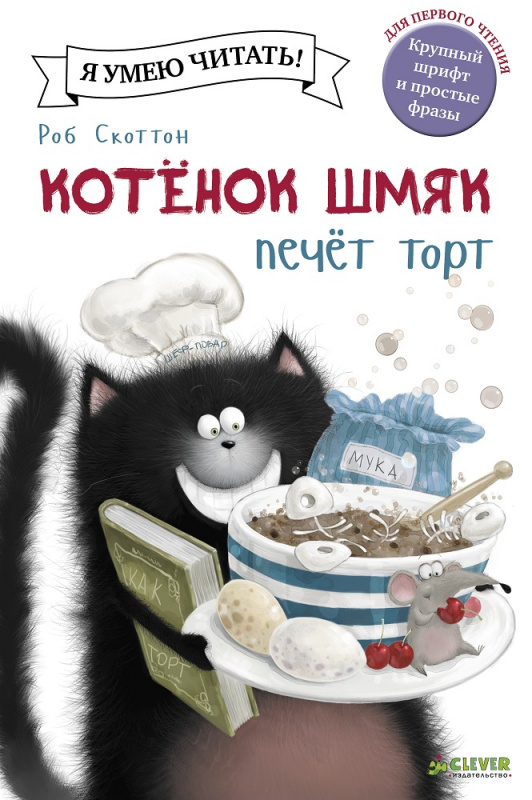 

Котёнок Шмяк печет торт