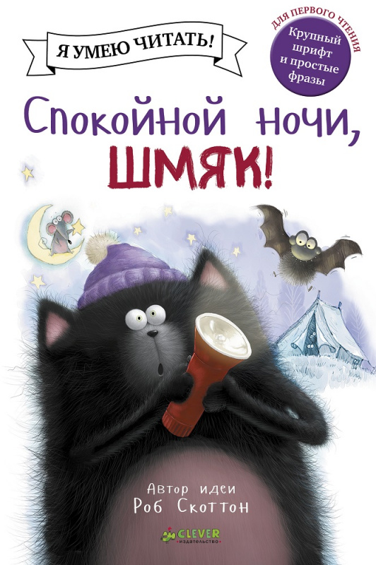 

Спокойной ночи, Шмяк!