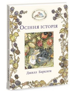 

Осіння історія