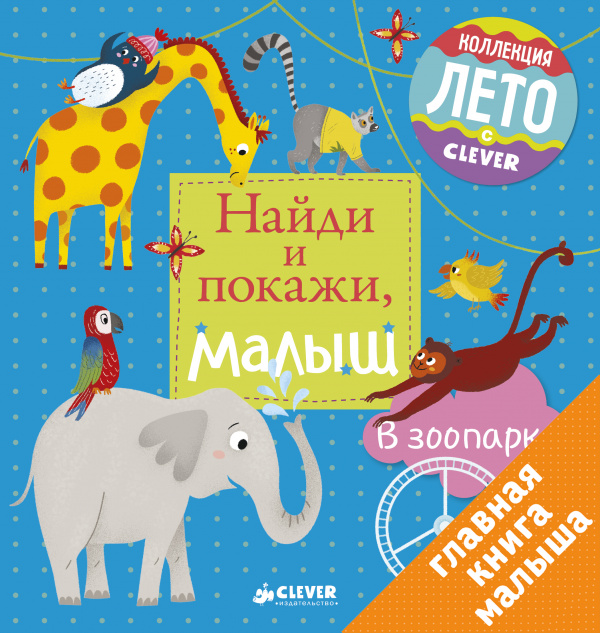 

Найди и покажи, малыш. В зоопарке