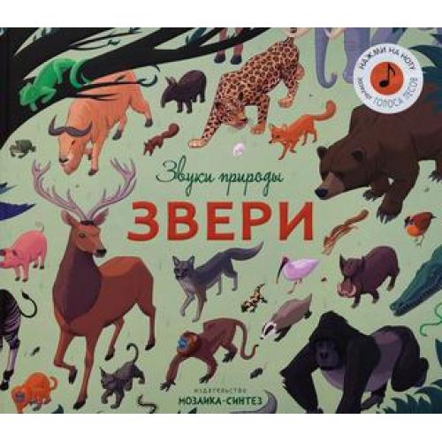 

Звуки природы. Звери