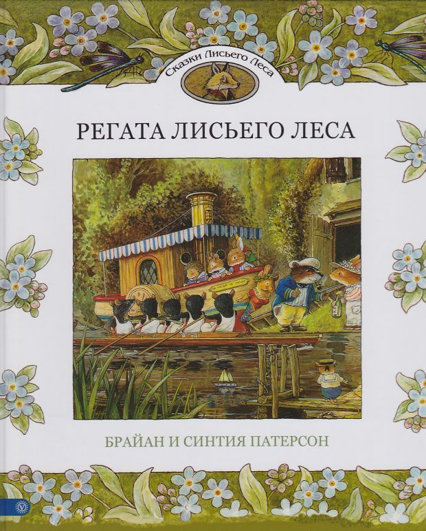 

Регата Лисьего Леса. Сказки Лисьего Леса