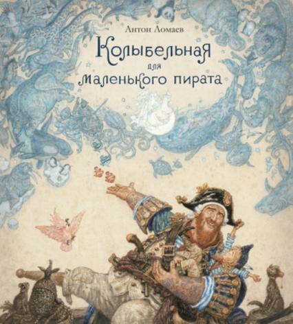 

Колыбельная для маленького пирата. Антон Ломаев