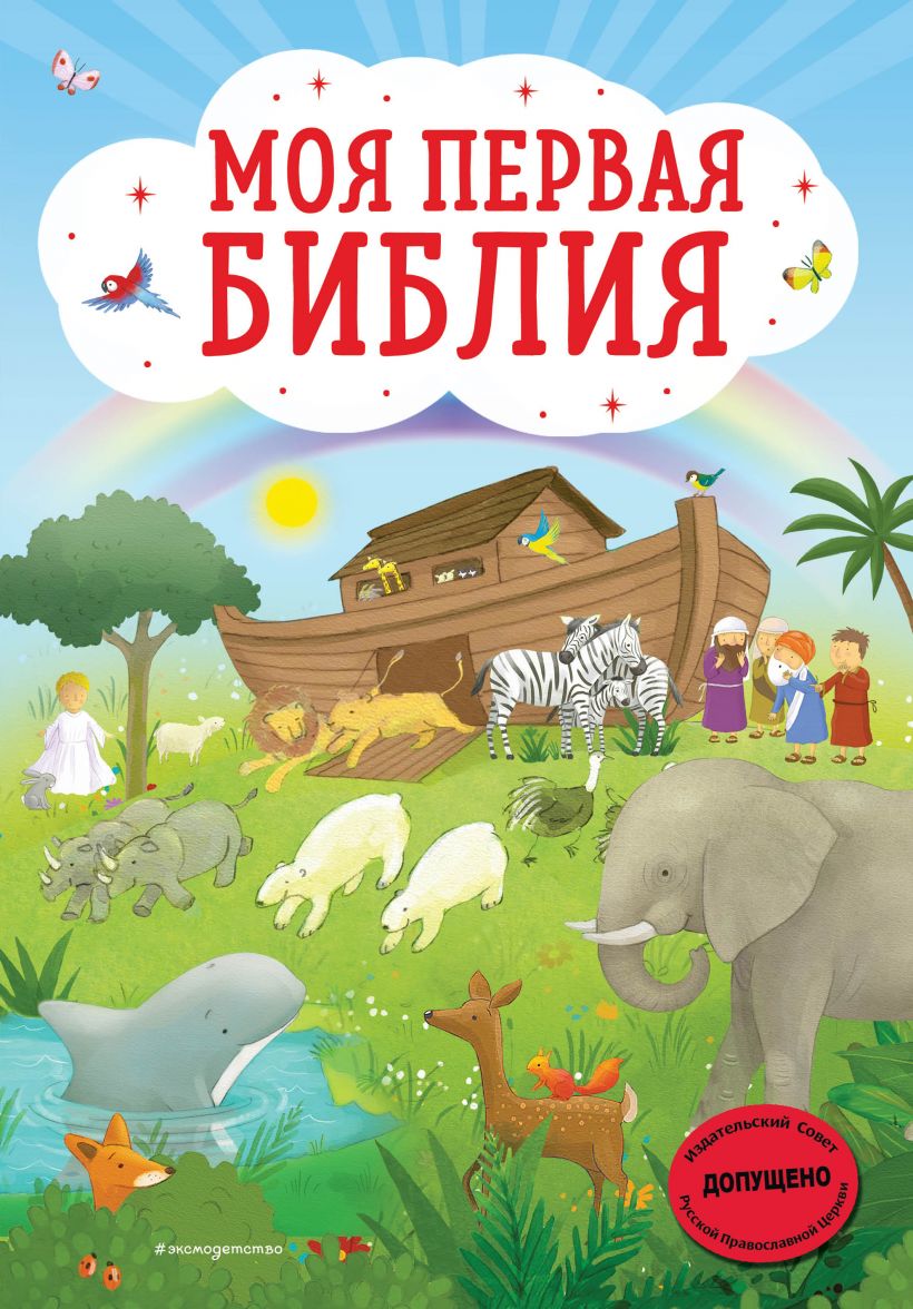 

Моя первая Библия (ил. Г. Скотта)