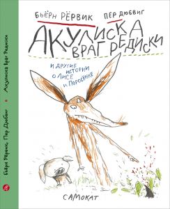 

Акулиска враг редиски