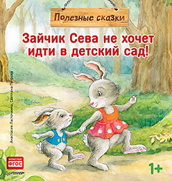 

Зайчик Сева не хочет идти в детский сад! Полезные сказки