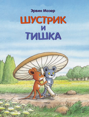 

Шустрик и Тишка
