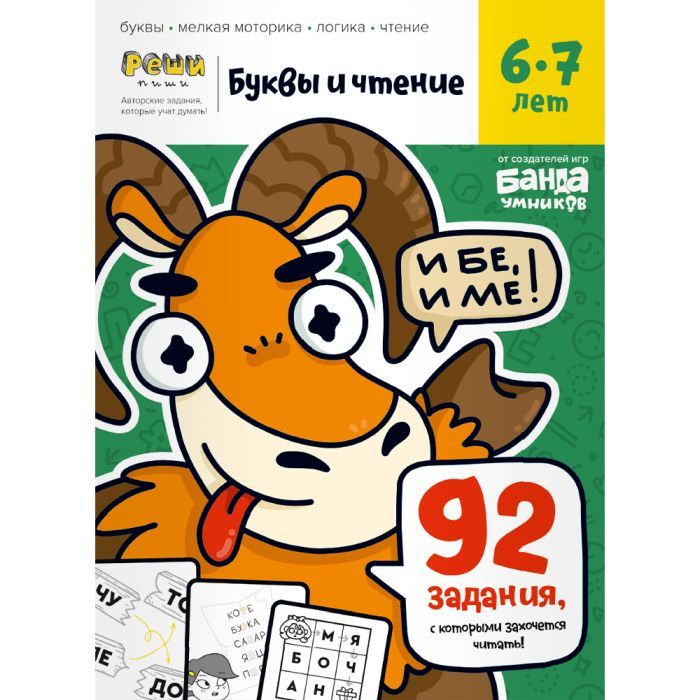 

Тетрадь «Буквы и чтение, 6-7 лет»