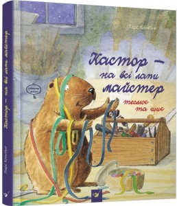 

Кастор. Теслює та шиє