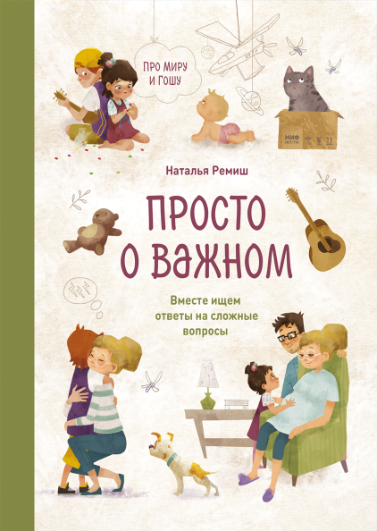 

Просто о важном. Про Миру и Гошу