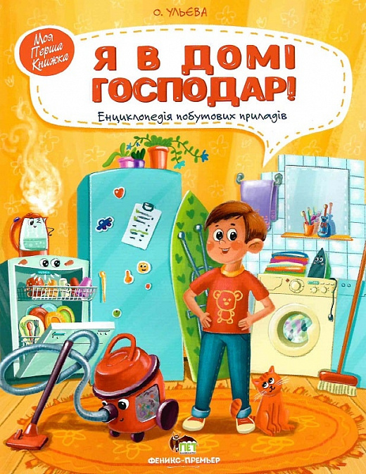 

Я в домі господар! Енциклопедія побутових приладів
