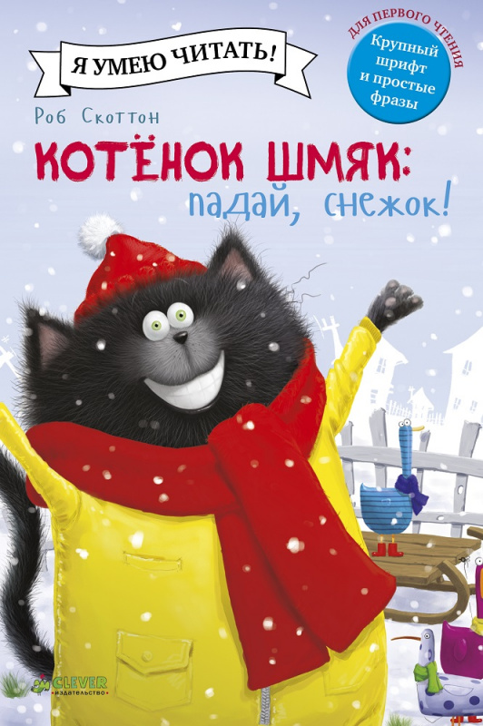 

Котёнок Шмяк. Падай, снежок!