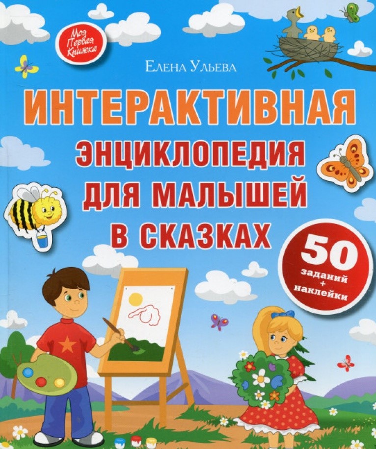 

Интерактивная энциклопедия для малышей в сказках
