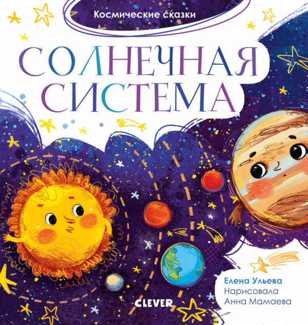 

Солнечная система. Космические сказки.