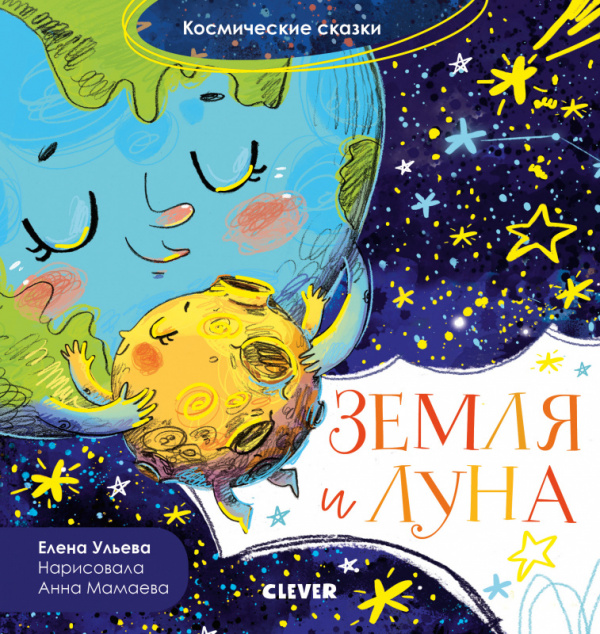 

Земля и Луна. Космические сказки