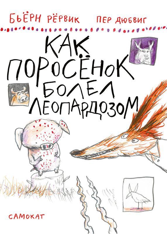 

Как поросенок болел леопардозом