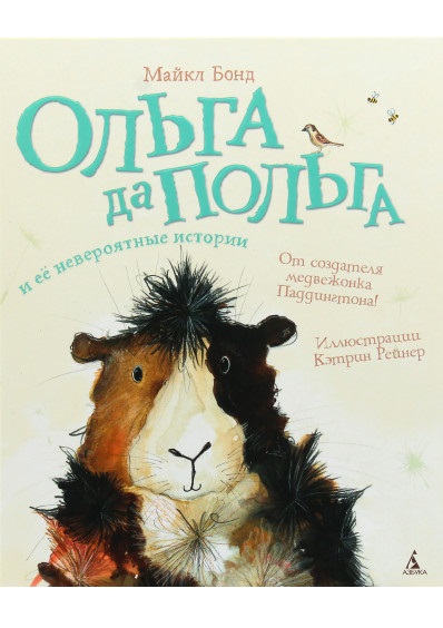 

Ольга да Польга и её невероятные истории