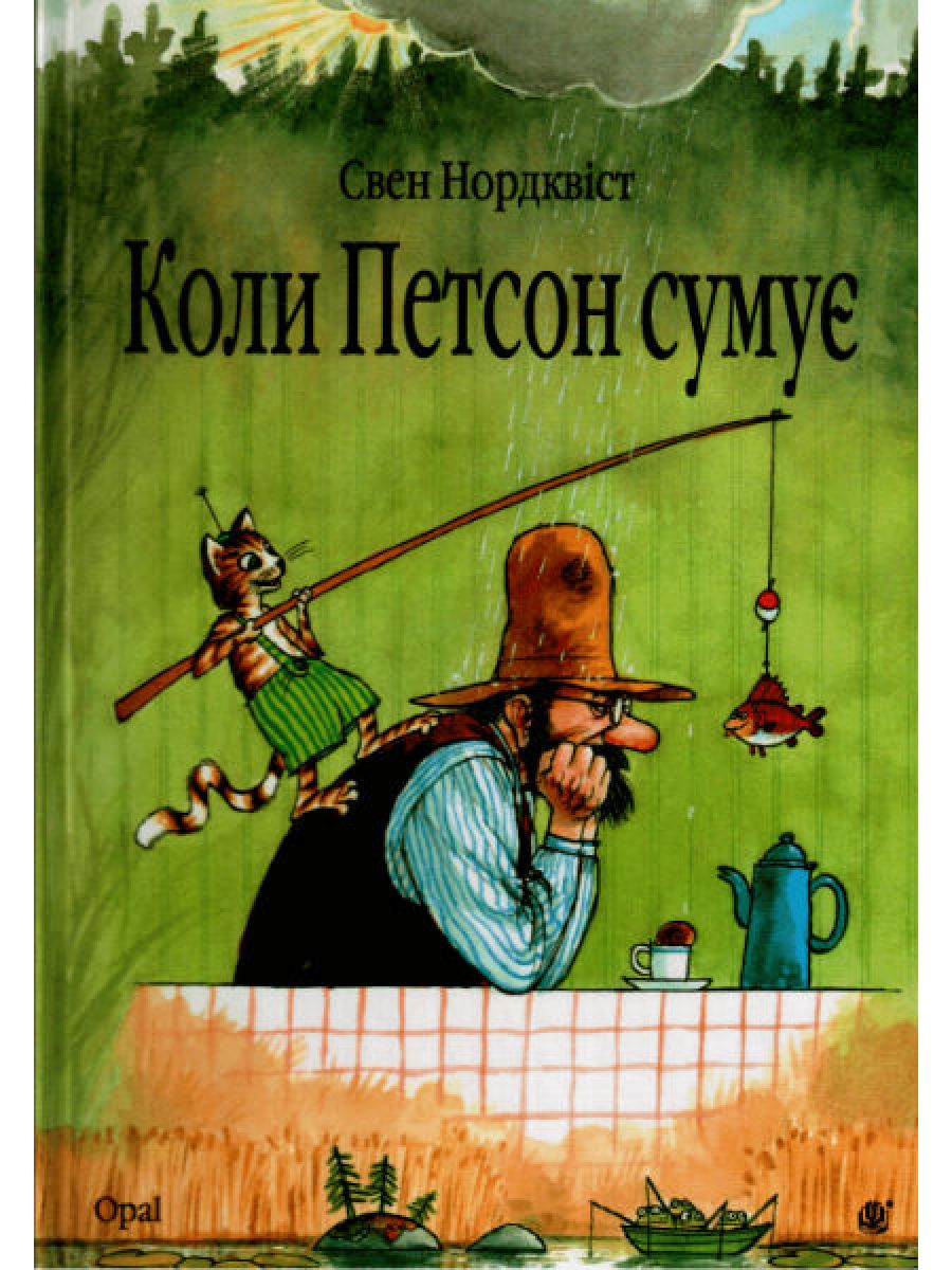 

Коли Петсон сумує