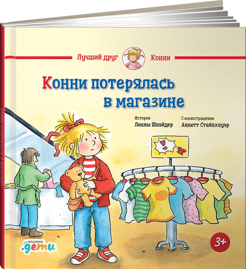 

Конни потерялась в магазине