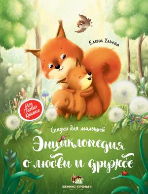 

Энциклопедия о любви о дружбе