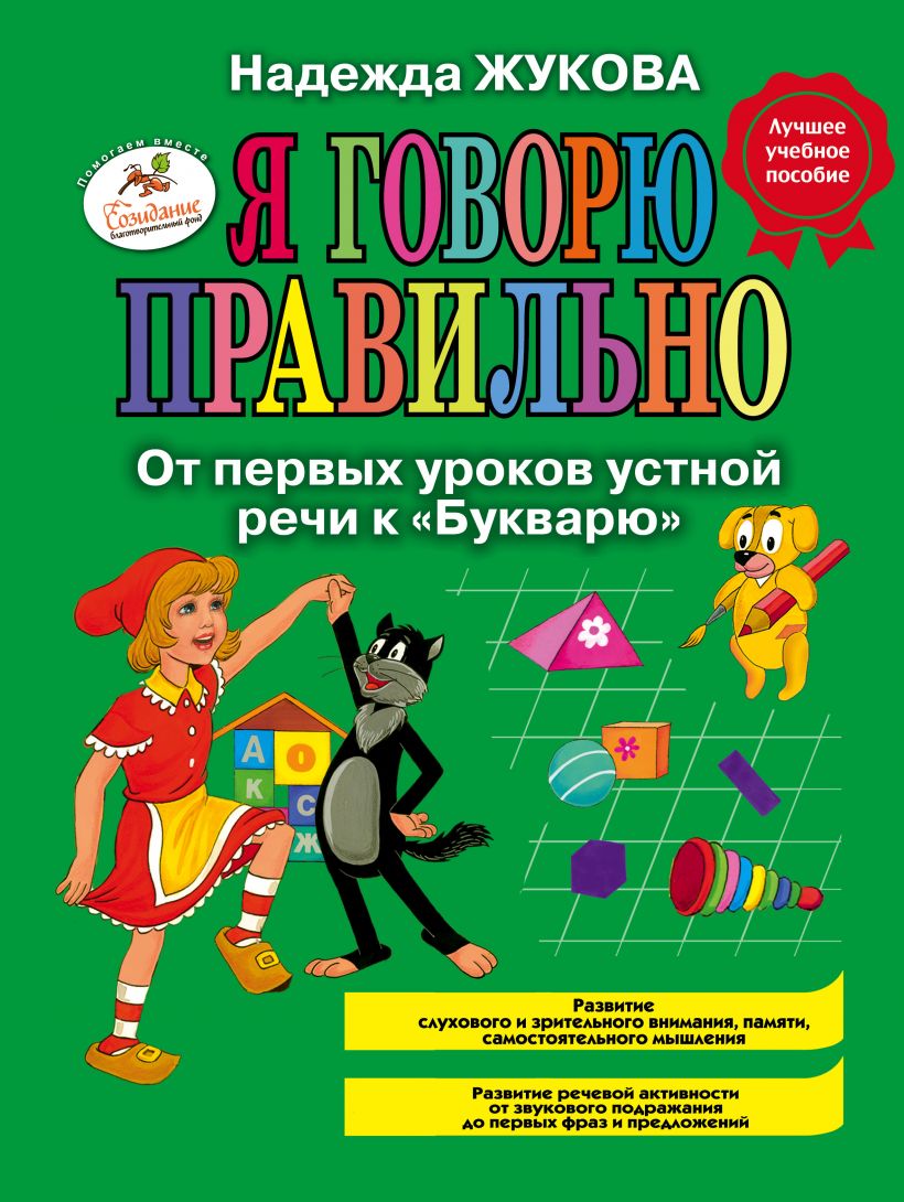 

Я говорю правильно, От первых уроков устной речи к "Букварю"