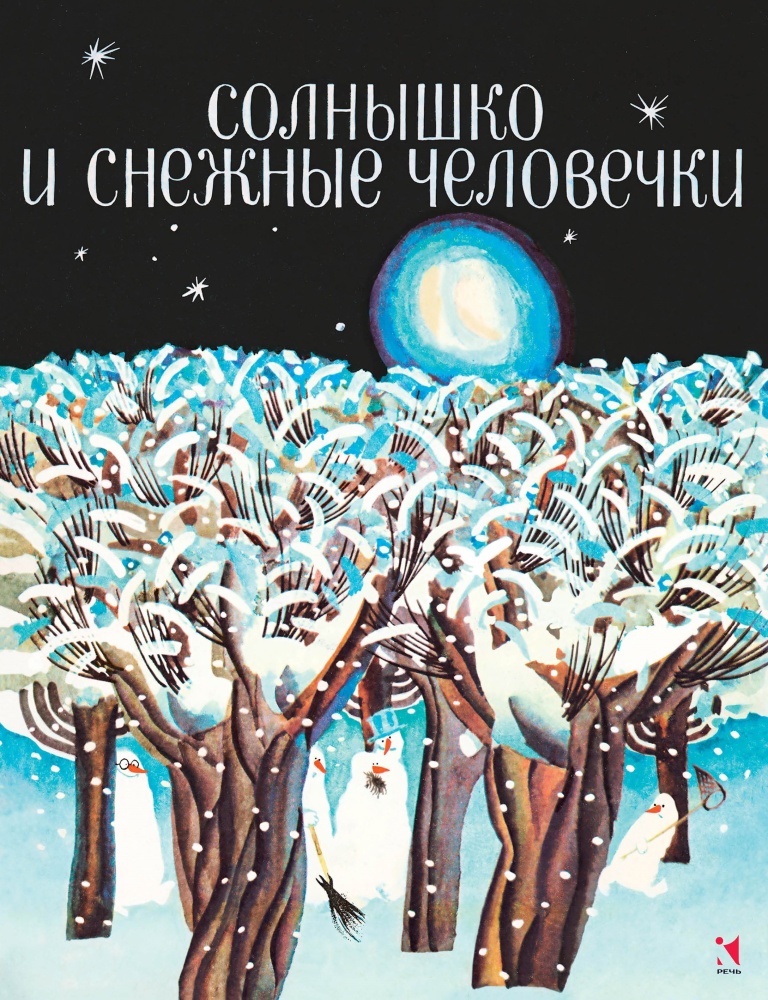 

Солнышко и снежные человечки илл. СВЕТОЗАР А.О.