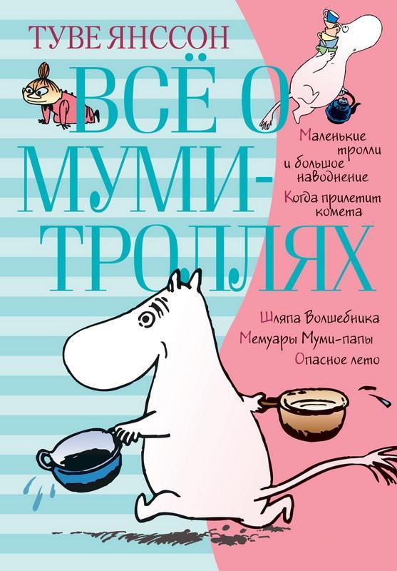 

Всё о муми-троллях. Книга 1. Туве Янссон
