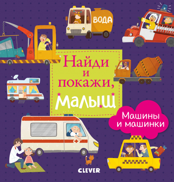 

Найди и покажи, малыш. Машины и машинки