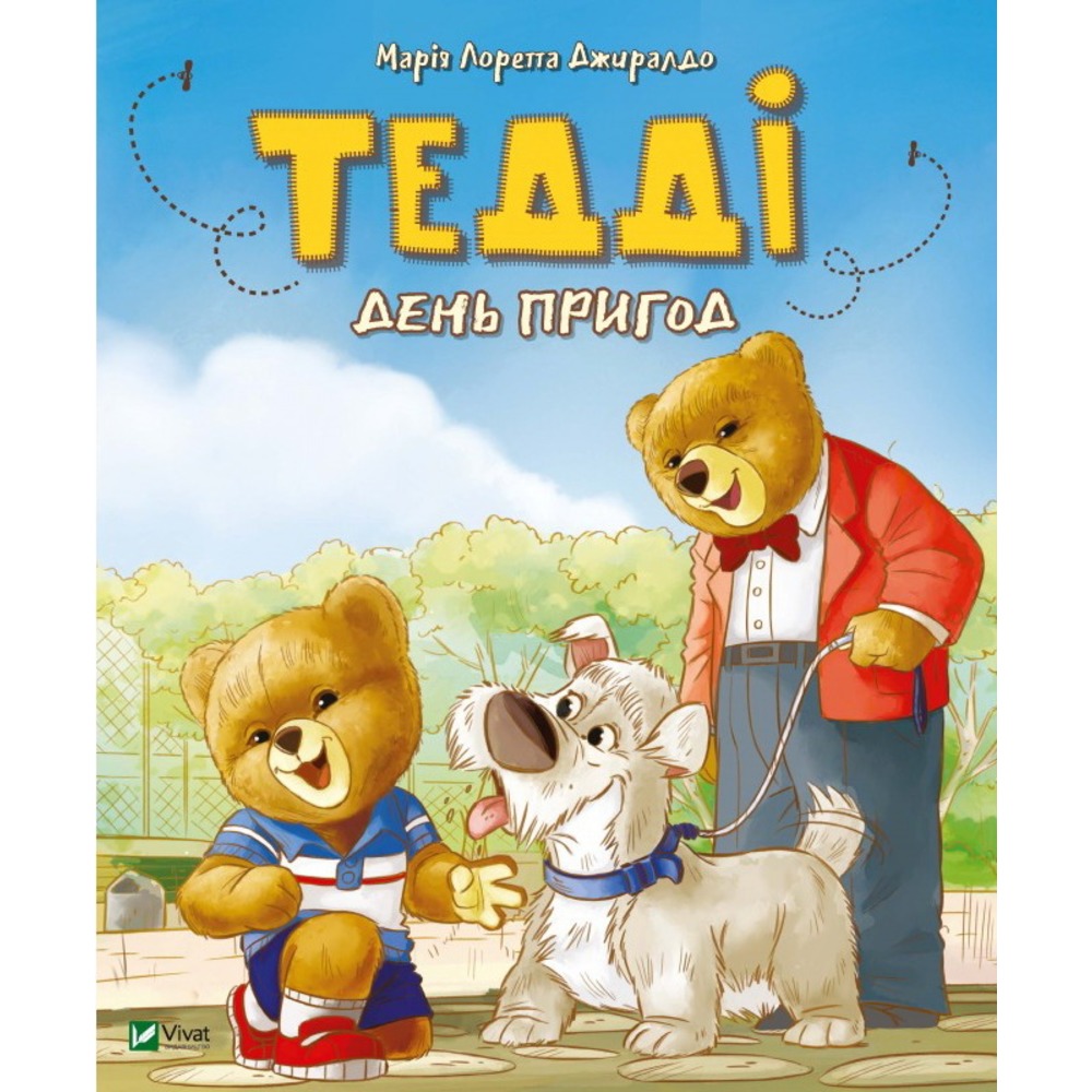 

Теді День пригод
