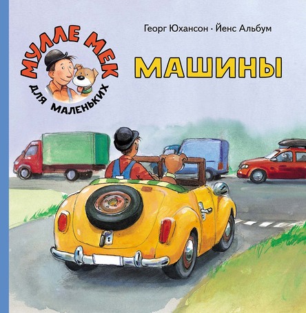 

Машины. Мулле мек