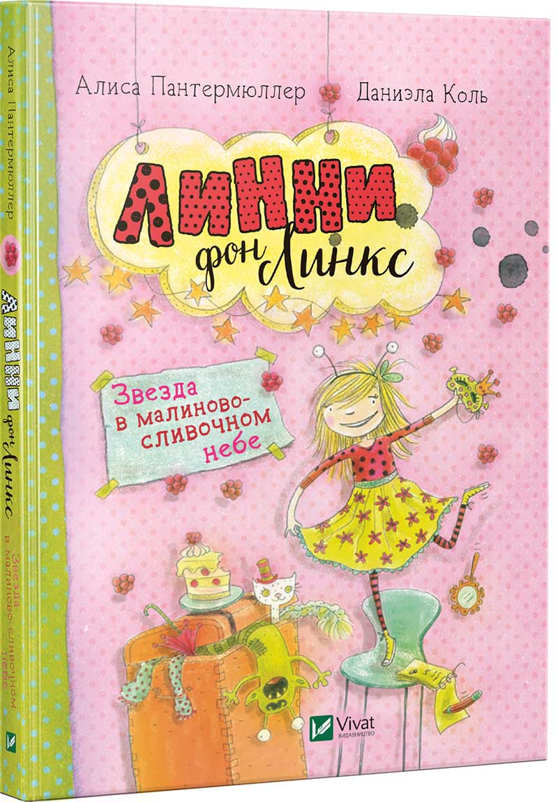 

Линни фон Линкс. Звезда в малиново сливочном небе